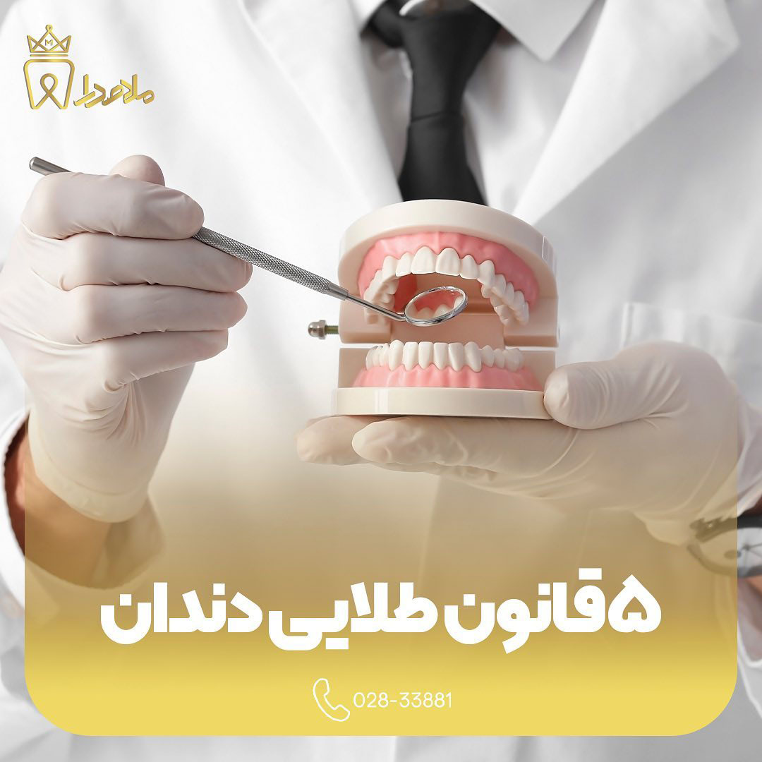  ۵قانون طلایی برای داشتن دندان‌هایی سفید و سالم